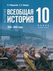 История. Всеобщая история. 1914-1945 гг. 10 класс. Учебник. Базовый уровень