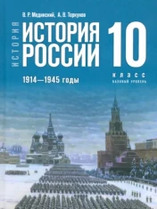 История России, 1914-1945 годы. 10 класс. Базовый уровень. Учебник.
