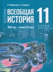 История. Всеобщая история. 1946 г. - начало XXI в. 11 класс. Учебник. Базовый уровень