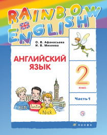 RainbowEnglish. Английский язык. 2 класс. Учебник. В 2 ч..