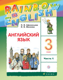 RainbowEnglish. Английский язык. 3 класс. Учебник. В 2 ч..