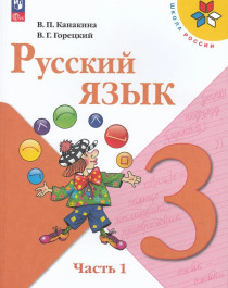 Русский язык. 3 класс. В 2-х ч. (комплект).