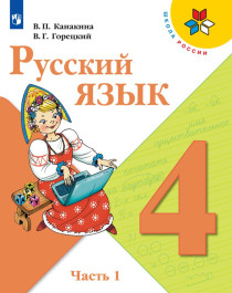 Русский язык. 4 класс. В 2-х ч. (комплект).