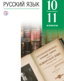 Русский язык 10-11 класс Углубленный уровень. Учебник.