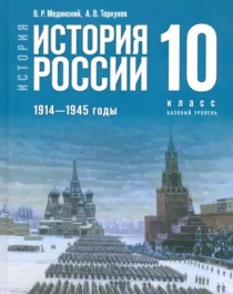 История России, 1914-1945 годы. 10 класс. Базовый уровень. Учебник..